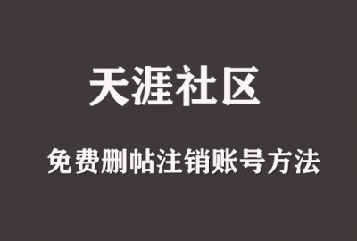 天涯社区快速免费删帖和注销账号方法