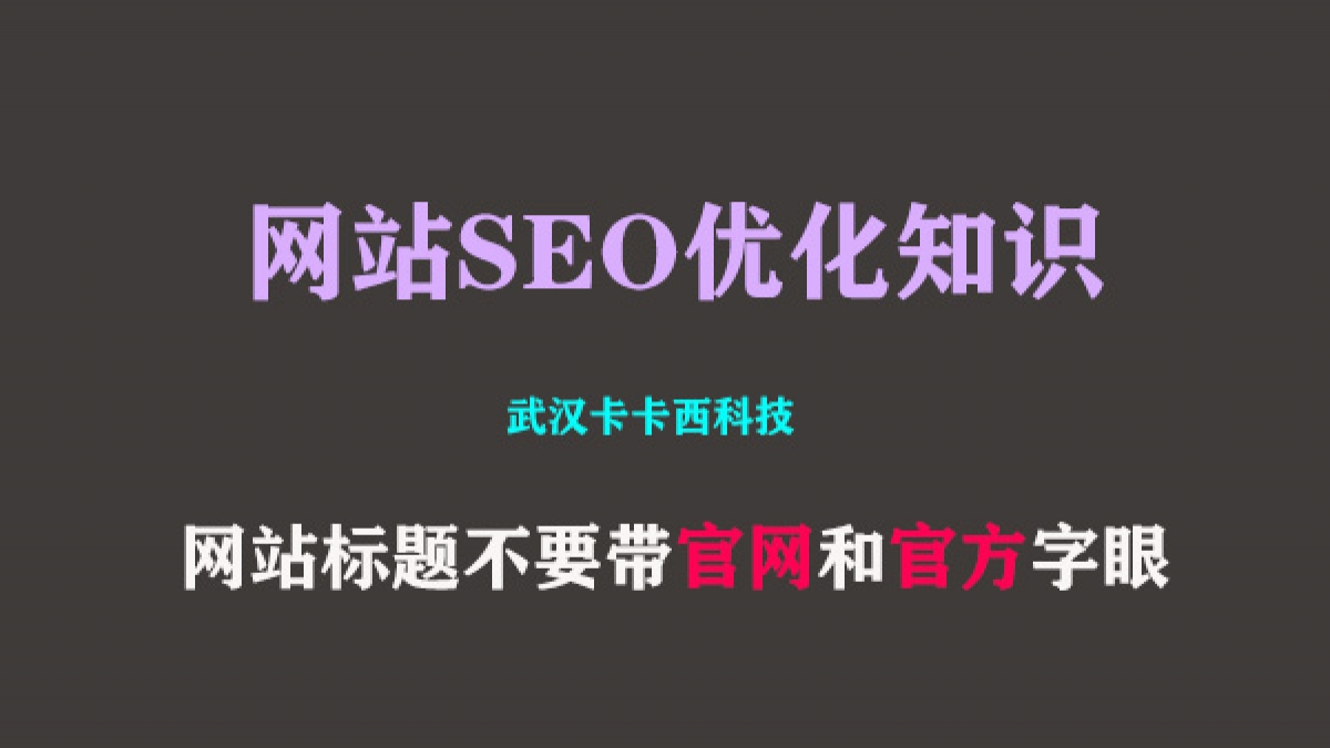 切记网站标题不要带“官网”和“官方”字眼 避免影响网站排名