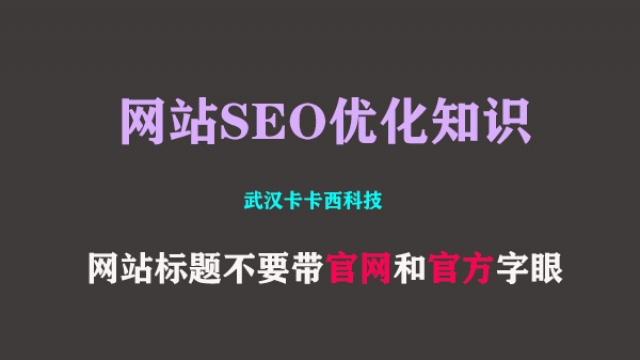 切记网站标题不要带“官网”和“官方”字眼 避免影响网站排名