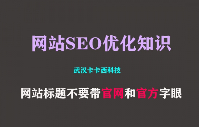 切记网站标题不要带“官网”和“官方”字眼 避免影响网站排名