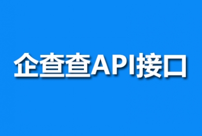 2020教大家免费无限使用企查查api各种接口