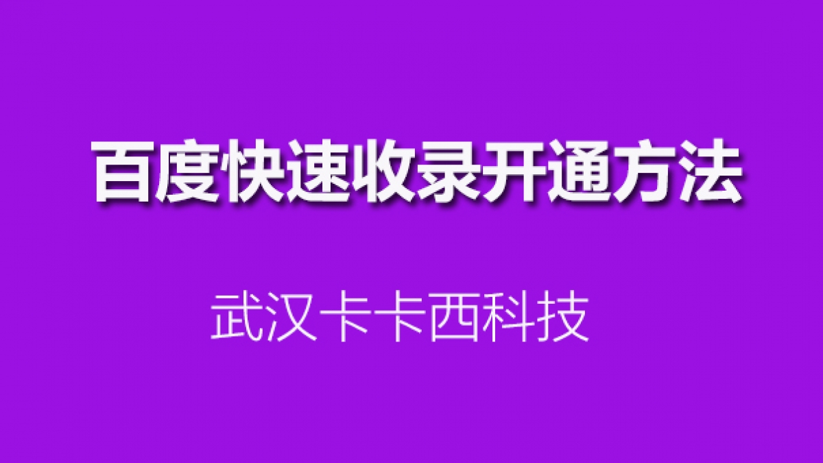 百度正式上线快速收录替换原先熊掌号站点天级收录