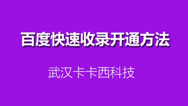 百度正式上线快速收录替换原先熊掌号站点天级收录