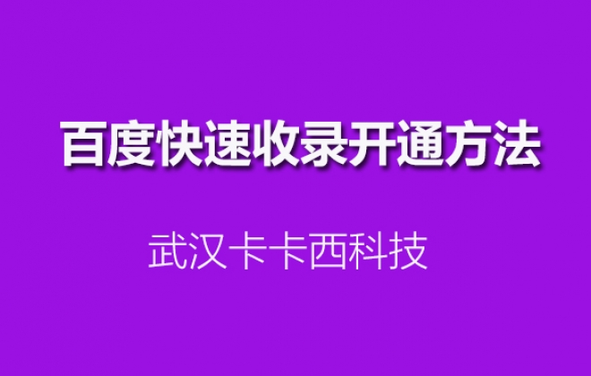 百度正式上线快速收录替换原先熊掌号站点天级收录