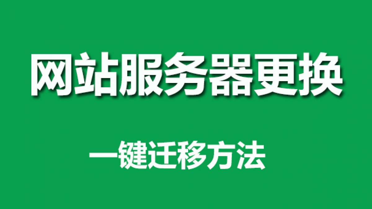 2020教大家快速更换网站app小程序服务器一键迁移所有项目