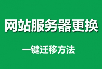 2020教大家快速更换网站app小程序服务器一键迁移所有项目
