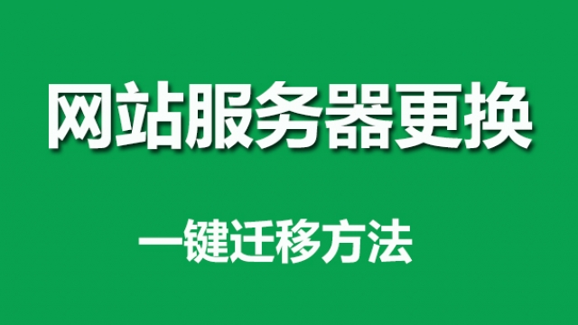 2020教大家快速更换网站app小程序服务器一键迁移所有项目