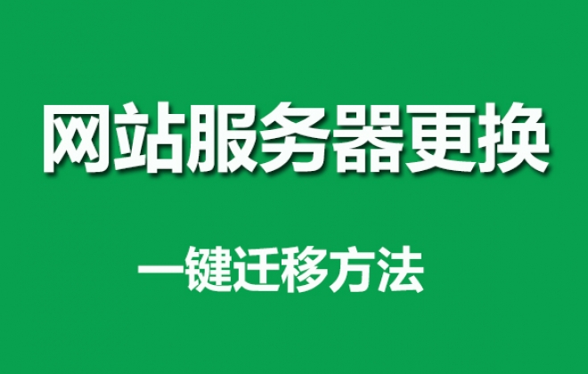2020教大家快速更换网站app小程序服务器一键迁移所有项目