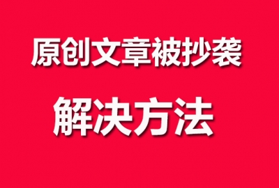 关于自己网站原创内容被其它网站抄袭复制转载问题解答