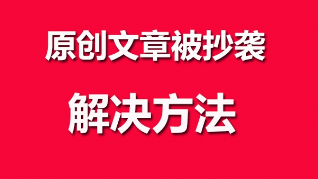 关于自己网站原创内容被其它网站抄袭复制转载问题解答