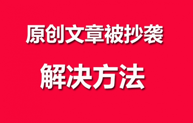关于自己网站原创内容被其它网站抄袭复制转载问题解答