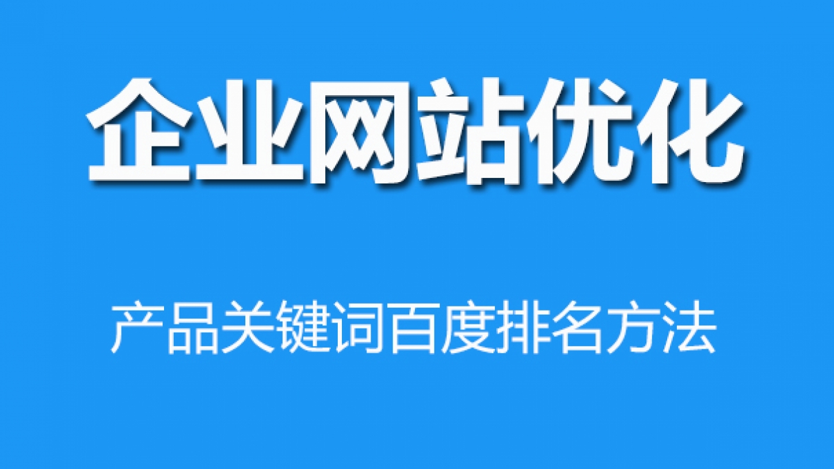 机械制造类网站产品标题关键词描述规则SEO优化方法