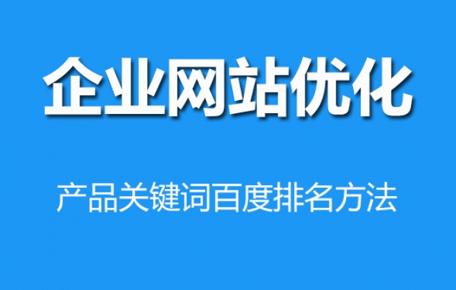 机械制造类网站产品标题关键词描述规则SEO优化方法