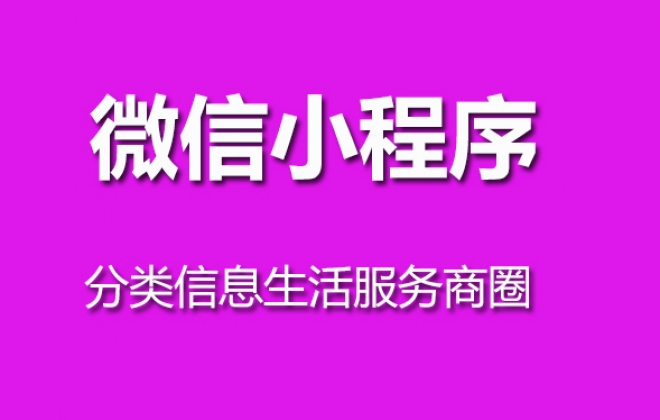 本地商圈生活服务信息平台微信小程序开发案例-武汉卡卡西科技有限公司案例作品