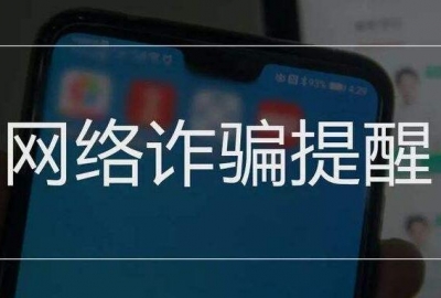 提防某某互联网站网络实名认证缴费通知函“骗局”