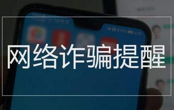 提防某某互联网站网络实名认证缴费通知函“骗局”
