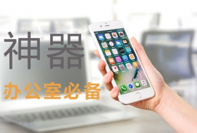 免费分享6个办公室实用必备神器应用软件网站 值得收藏