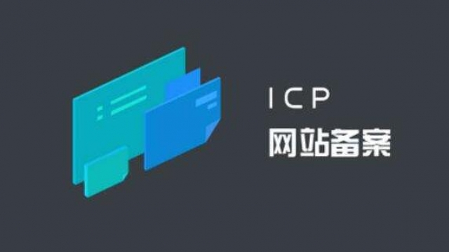 公司企业网站ICP备案难度再次升级需要提供3个月企业纳税证明