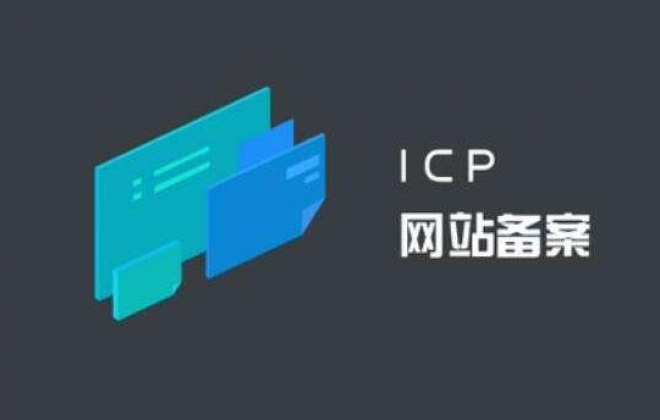 公司企业网站ICP备案难度再次升级需要提供3个月企业纳税证明