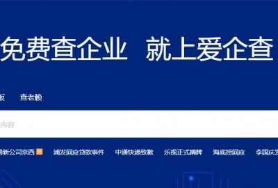 百度推出免费企业工商信息查询工具爱企查 业界良心产品
