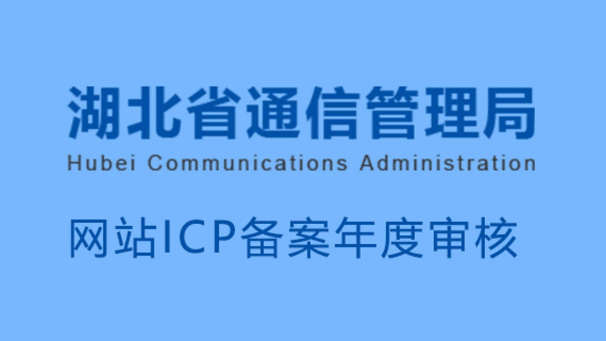 2020年未完成湖北通信管理局网站备案年度审核企业名单