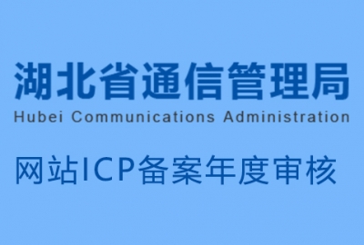 2020年未完成湖北通信管理局网站备案年度审核企业名单
