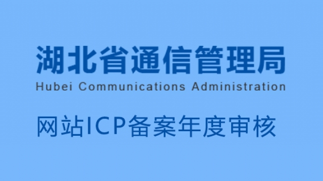 2020年未完成湖北通信管理局网站备案年度审核企业名单