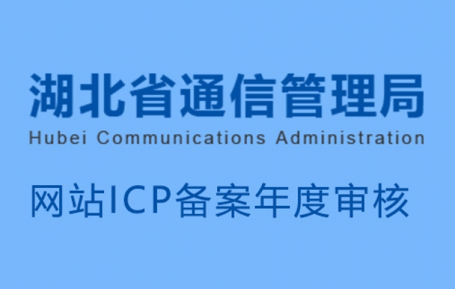 2020年未完成湖北通信管理局网站备案年度审核企业名单