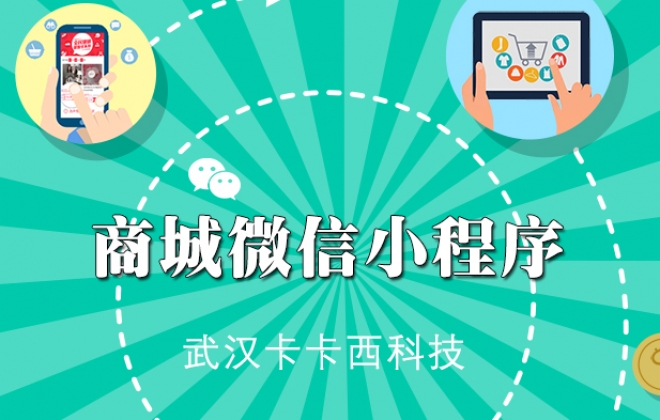 在武汉做商城微信小程序开发是如何计算费用价格时间的？