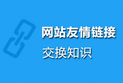 2022网站SEO优化推广之交换友情链接需谨慎