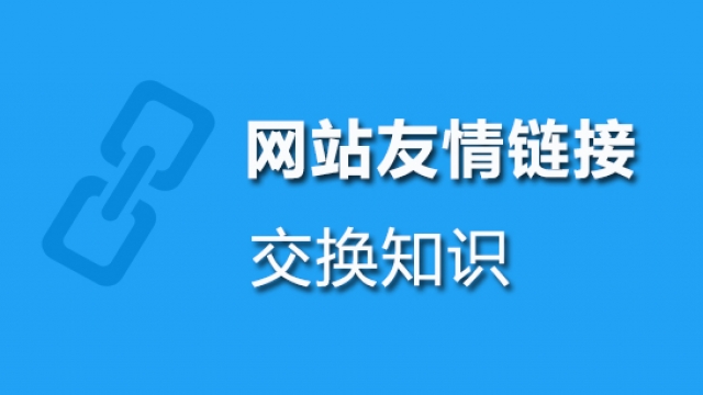 2022网站SEO优化推广之交换友情链接需谨慎