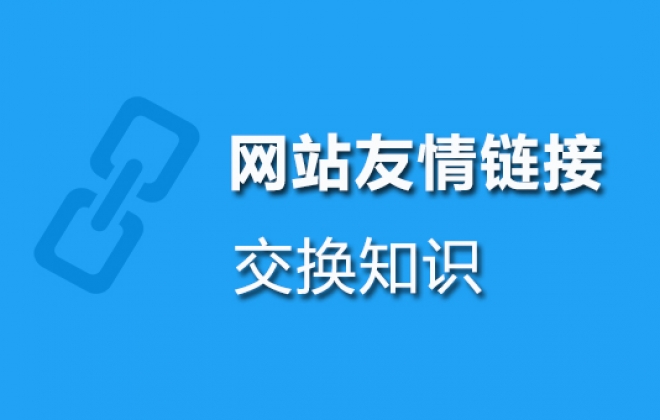 2022网站SEO优化推广之交换友情链接需谨慎