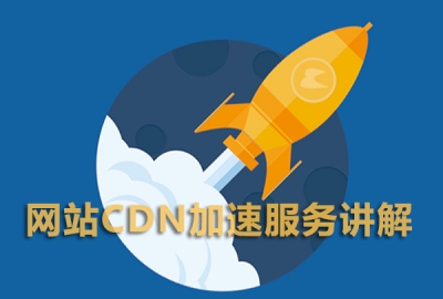 深度分析公司企业网站要不要开启网站CDN加速