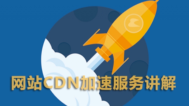 深度分析公司企业网站要不要开启网站CDN加速