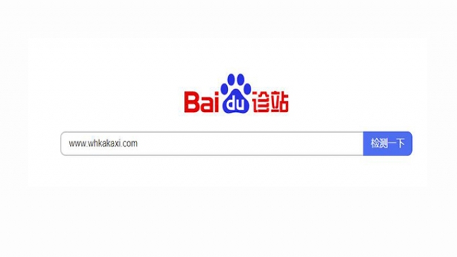 百度官方上线公司企业网站检测工具“百度诊站”