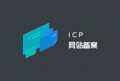 网站ICP备案新规则：个人备案网站不得出现企业或行业内容