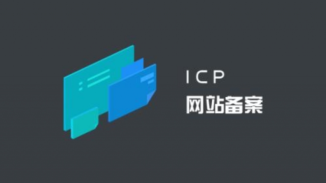 网站ICP备案新规则：个人备案网站不得出现企业或行业内容