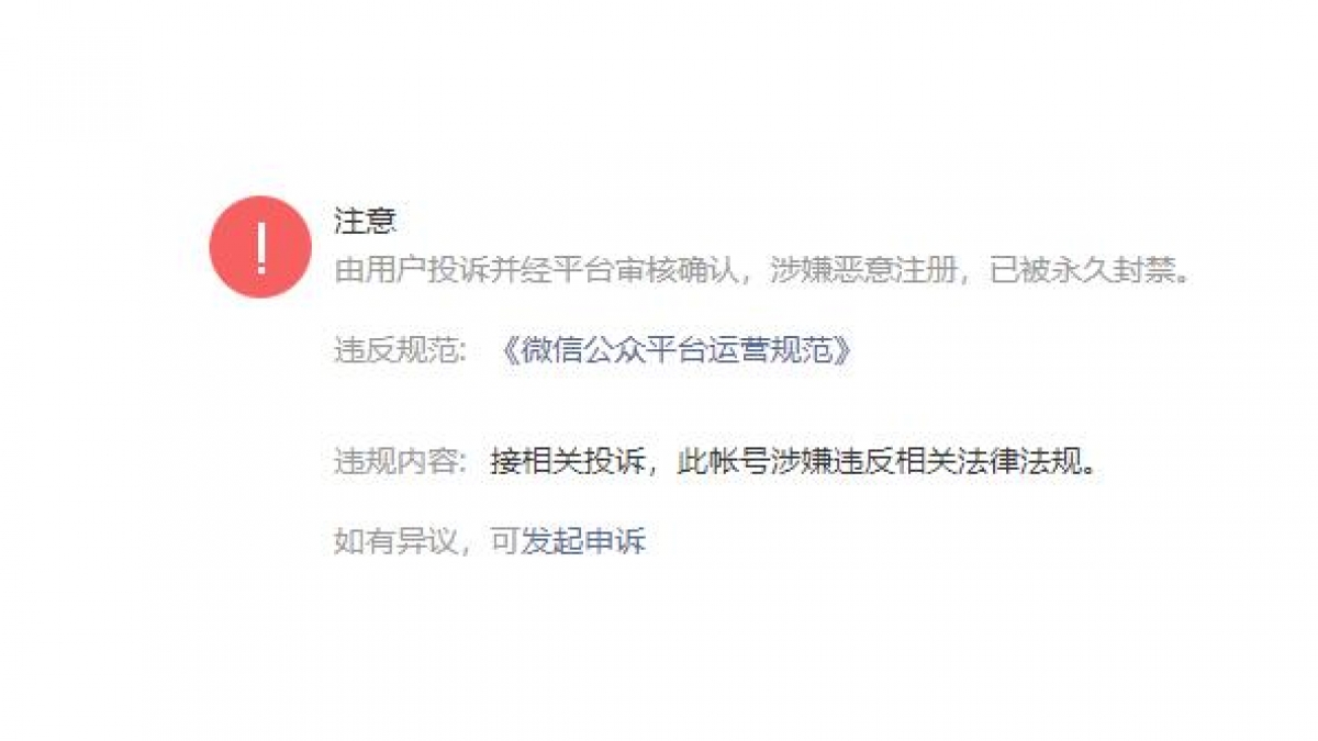 微信公众号被永久封禁解封方法，只有1次机会谨慎使用！