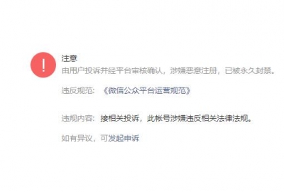 微信公众号被永久封禁解封方法，只有1次机会谨慎使用！