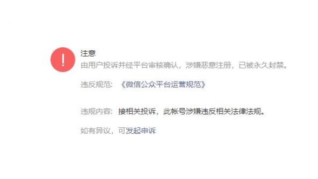 微信公众号被永久封禁解封方法，只有1次机会谨慎使用！