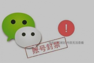 最新微信封号13条规则政策，看完就知道你被封原因了