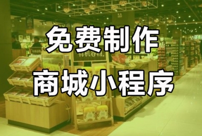 教你免费做个卖东西点餐微信小程序适合个人（无需资质证件）
