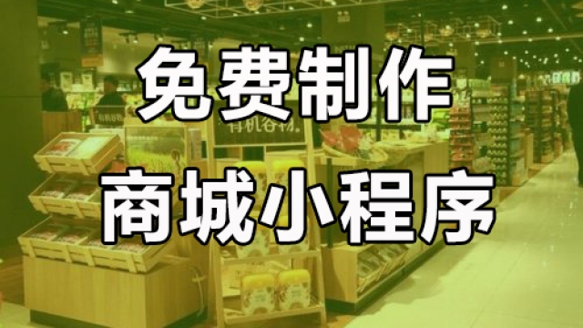 教你免费做个卖东西点餐微信小程序适合个人（无需资质证件）