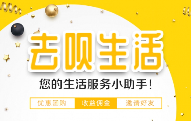 去呗生活团购商城微信小程序制作案例-武汉卡卡西科技有限公司案例作品