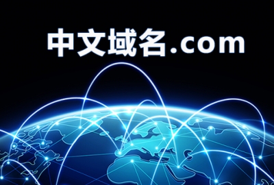 深度分析中文域名有什么用和收藏购买价值意义