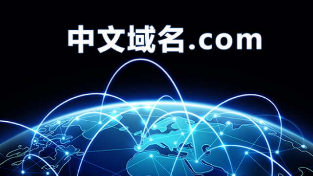 深度分析中文域名有什么用和收藏购买价值意义