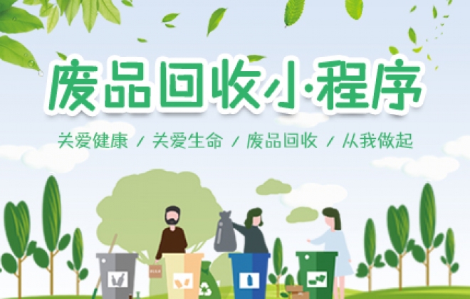 卡卡西废品回收微信小程序开发案例-武汉卡卡西科技有限公司案例作品