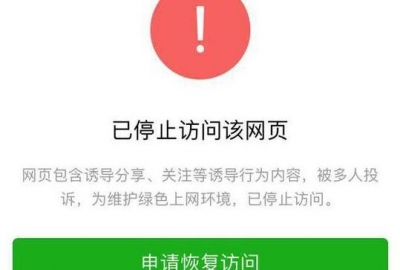 网站地址域名被微信拦截常见的十种情况解决办法