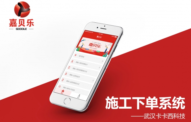 嘉贝乐建筑装饰装修公司手机业务下单系统微信网站开发案例-武汉卡卡西科技有限公司案例作品