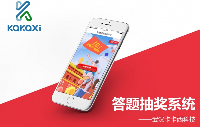 卡卡西微信答题抽奖h5手机网站系统开发案例-武汉卡卡西科技有限公司案例作品